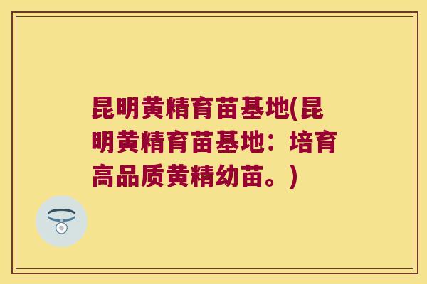昆明黄精育苗基地(昆明黄精育苗基地:培育高品质黄精幼苗。) 昆明黄精育苗基地(昆明黄精育苗基地:培育高品质黄精幼苗。)
