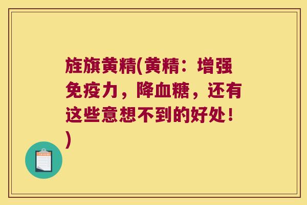 旌旗黄精(黄精：增强力，降，还有这些意想不到的好处！)