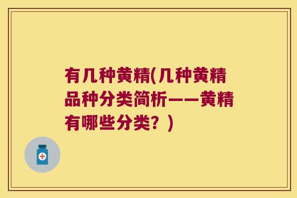 有几种黄精(几种黄精品种分类简析――黄精有哪些分类？)
