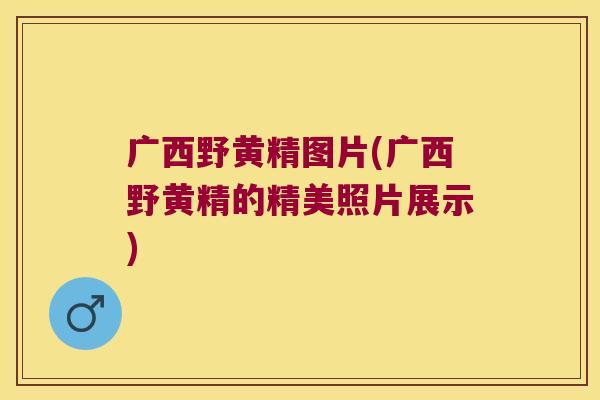 广西野黄精图片(广西野黄精的精美照片展示) 广西野黄精图片(广西野黄精的精美照片展示)