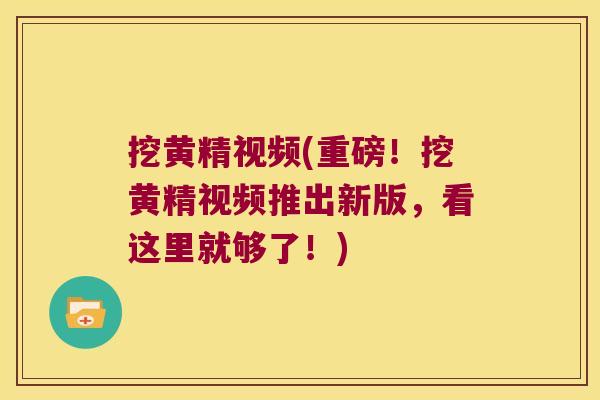 挖黄精视频(重磅!挖黄精视频推出新版,看这里就够了!) 挖黄精视频(重磅!挖黄精视频推出新版,看这里就够了!)