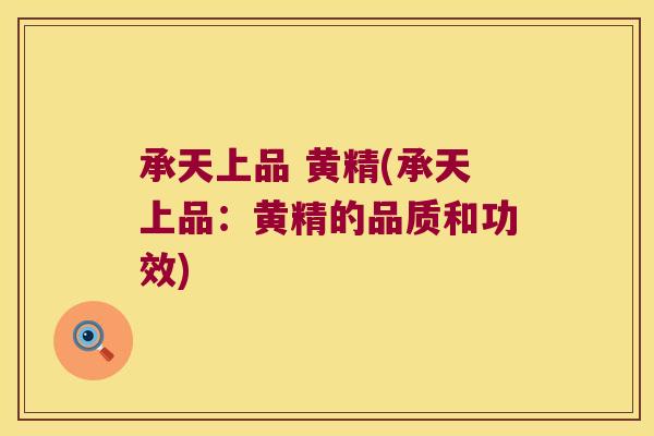 承天上品 黄精(承天上品：黄精的品质和功效)