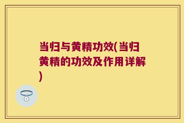 当归与黄精功效(当归黄精的功效及作用详解)