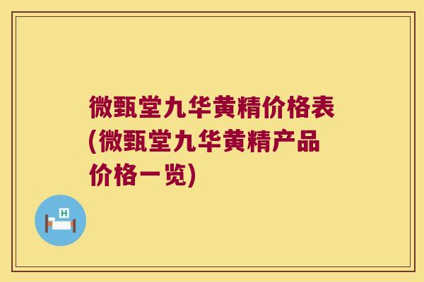 微甄堂九华黄精价格表(微甄堂九华黄精产品价格一览)