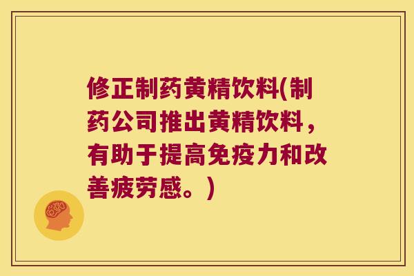 修正制药黄精饮料(制药公司推出黄精饮料,有助于提高力和改善疲劳感。) 修正制药黄精饮料(制药公司推出黄精饮料,有助于提高力和改善疲劳感。)