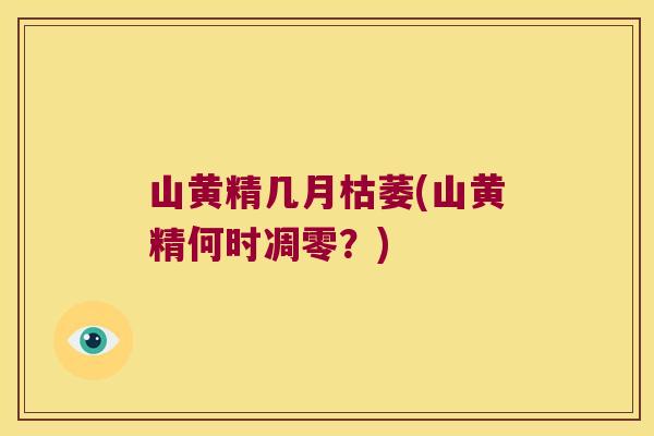 山黄精几月枯萎(山黄精何时凋零？)