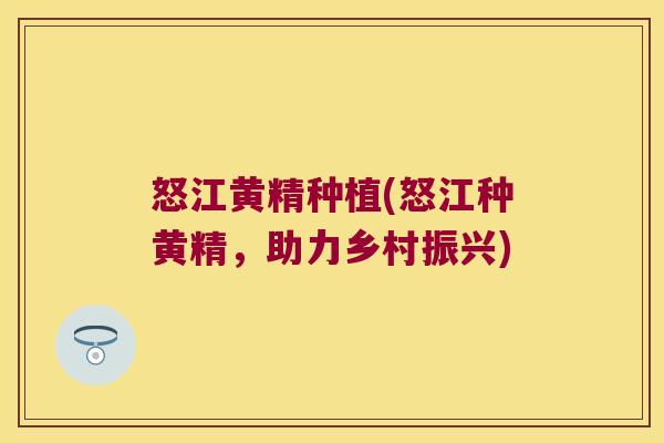 怒江黄精种植(怒江种黄精，助力乡村振兴)