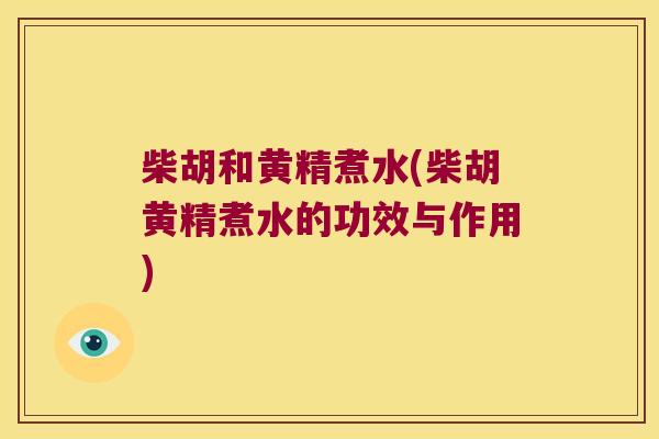 柴胡和黄精煮水(柴胡黄精煮水的功效与作用) 柴胡和黄精煮水(柴胡黄精煮水的功效与作用)
