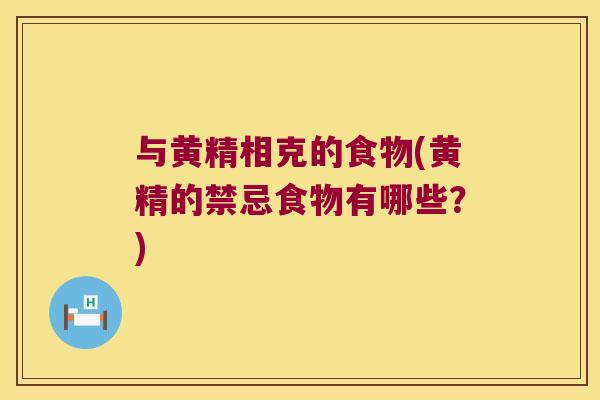 与黄精相克的食物(黄精的禁忌食物有哪些？)
