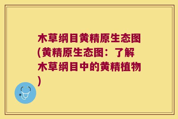 木草纲目黄精原生态图(黄精原生态图:了解木草纲目中的黄精植物) 木草纲目黄精原生态图(黄精原生态图:了解木草纲目中的黄精植物)