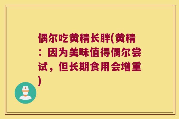 偶尔吃黄精长胖(黄精:因为美味值得偶尔尝试,但长期食用会增重) 偶尔吃黄精长胖(黄精:因为美味值得偶尔尝试,但长期食用会增重)