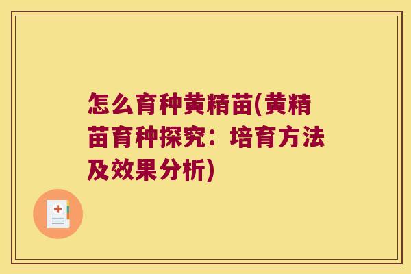 怎么育种黄精苗(黄精苗育种探究：培育方法及效果分析)