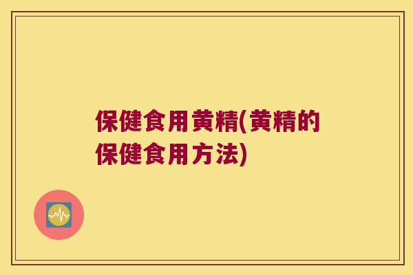 保健食用黄精(黄精的保健食用方法)