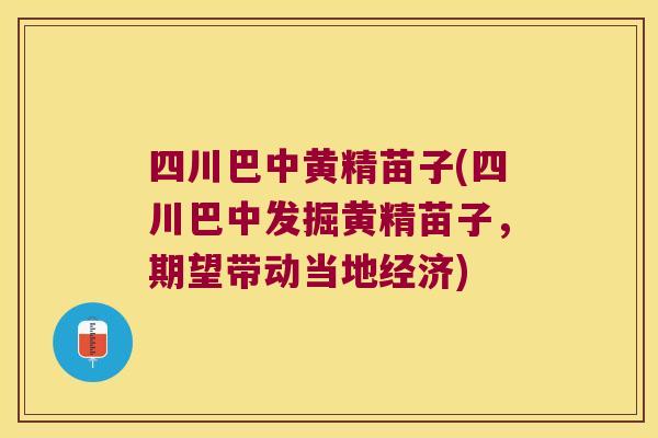 四川巴中黄精苗子(四川巴中发掘黄精苗子,期望带动当地经济) 四川巴中黄精苗子(四川巴中发掘黄精苗子,期望带动当地经济)