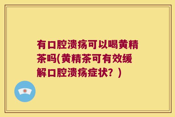 有可以喝黄精茶吗(黄精茶可有效缓解症状?) 有可以喝黄精茶吗(黄精茶可有效缓解症状?)