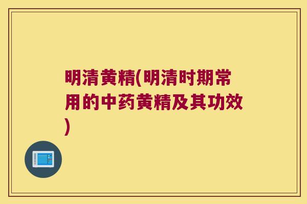 明清黄精(明清时期常用的黄精及其功效) 明清黄精(明清时期常用的黄精及其功效)