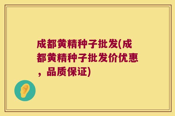 成都黄精种子批发(成都黄精种子批发价优惠,品质保证) 成都黄精种子批发(成都黄精种子批发价优惠,品质保证)