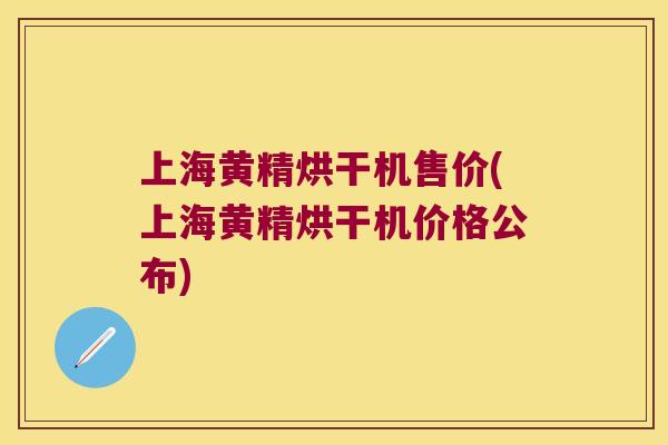 上海黄精烘干机售价(上海黄精烘干机价格公布)