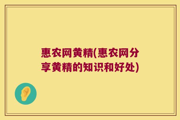 惠农网黄精(惠农网分享黄精的知识和好处)