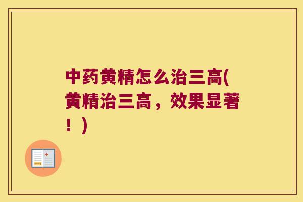 黄精怎么(黄精，效果显著！)