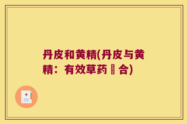 丹皮和黄精(丹皮与黄精：有效草药組合)