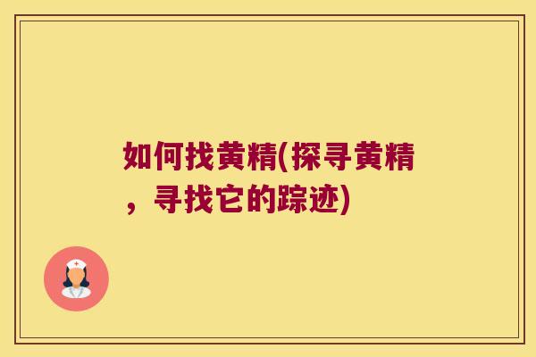 如何找黄精(探寻黄精，寻找它的踪迹)