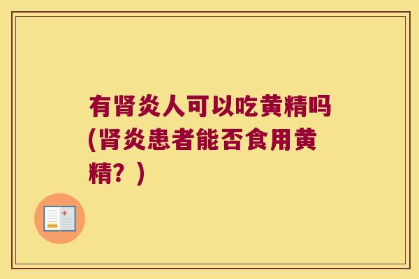 有炎人可以吃黄精吗(炎患者能否食用黄精?) 有炎人可以吃黄精吗(炎患者能否食用黄精?)