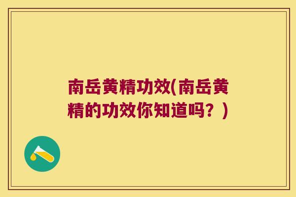 南岳黄精功效(南岳黄精的功效你知道吗？)