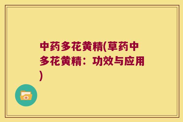 多花黄精(草药中多花黄精：功效与应用)