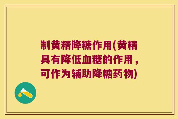 制黄精降糖作用(黄精具有降低的作用,可作为辅助降糖) 制黄精降糖作用(黄精具有降低的作用,可作为辅助降糖)