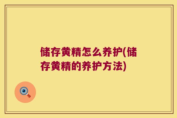 储存黄精怎么养护(储存黄精的养护方法)