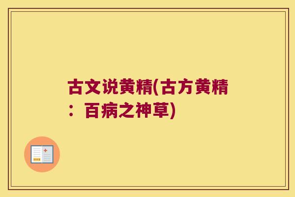 古文说黄精(古方黄精:百之神草) 古文说黄精(古方黄精:百之神草)