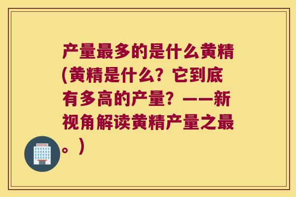 产量多的是什么黄精(黄精是什么？它到底有多高的产量？——新视角解读黄精产量之。)