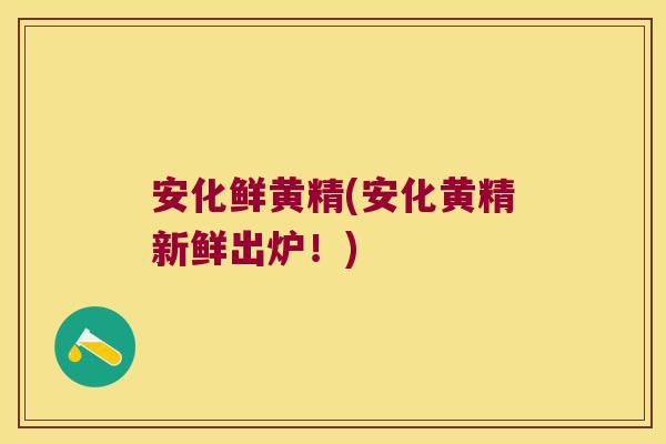 安化鲜黄精(安化黄精新鲜出炉！)