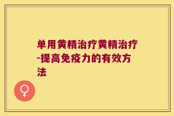 单用黄精黄精-提高力的有效方法