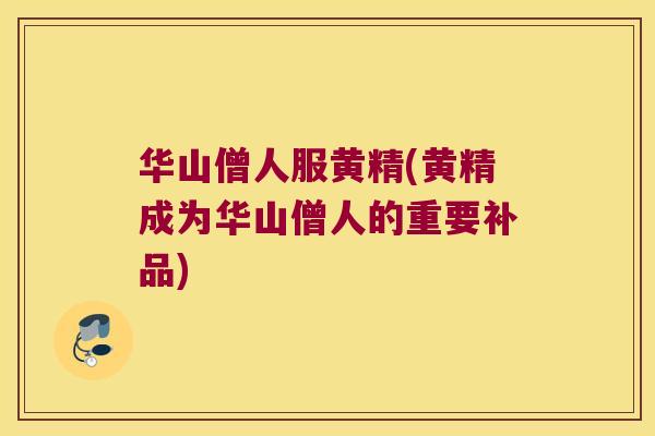 华山僧人服黄精(黄精成为华山僧人的重要补品)