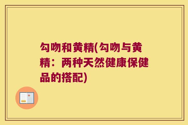 勾吻和黄精(勾吻与黄精：两种天然健康保健品的搭配)