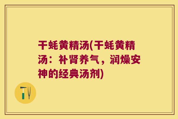干蚝黄精汤(干蚝黄精汤:补养气,润燥安神的经典汤剂) 干蚝黄精汤(干蚝黄精汤:补养气,润燥安神的经典汤剂)