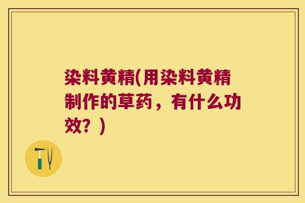 染料黄精(用染料黄精制作的草药，有什么功效？)
