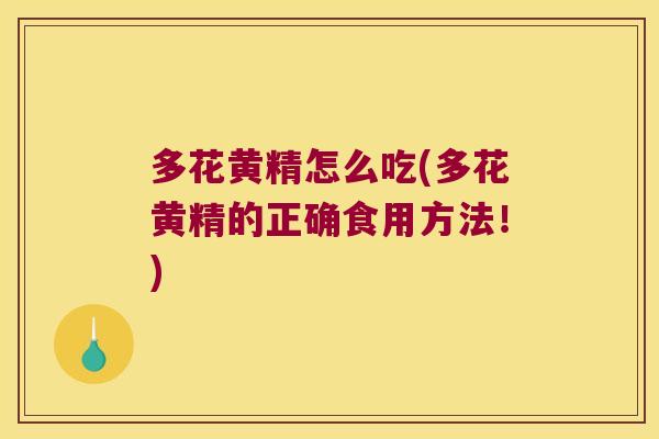 多花黄精怎么吃(多花黄精的正确食用方法！)