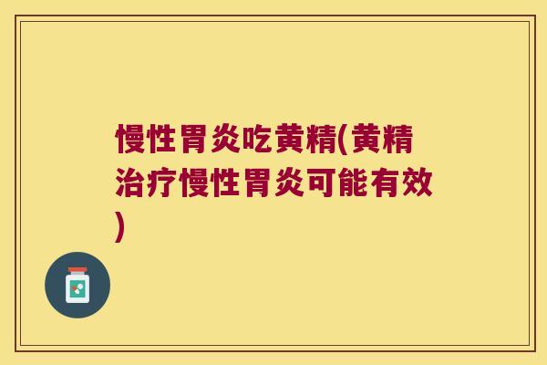 慢性吃黄精(黄精慢性可能有效)