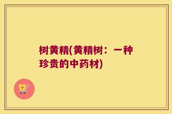树黄精(黄精树:一种珍贵的材) 树黄精(黄精树:一种珍贵的材)
