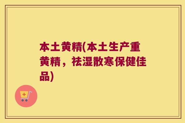 本土黄精(本土生产重黄精,祛湿散寒保健佳品) 本土黄精(本土生产重黄精,祛湿散寒保健佳品)