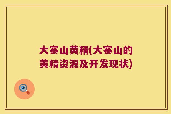 大寨山黄精(大寨山的黄精资源及开发现状)