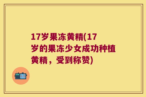 17岁果冻黄精(17岁的果冻少女成功种植黄精，受到称赞)