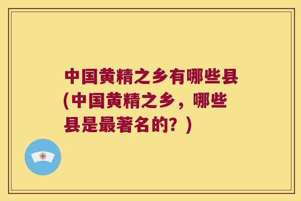 中国黄精之乡有哪些县(中国黄精之乡,哪些县是著名的?) 中国黄精之乡有哪些县(中国黄精之乡,哪些县是著名的?)