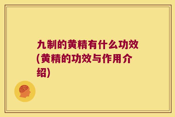 九制的黄精有什么功效(黄精的功效与作用介绍)