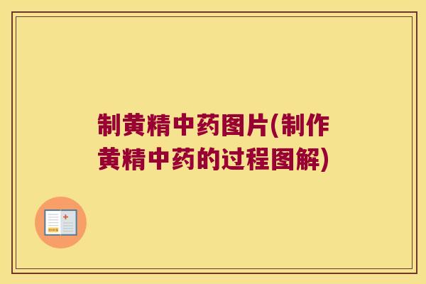 制黄精图片(制作黄精的过程图解) 制黄精图片(制作黄精的过程图解)