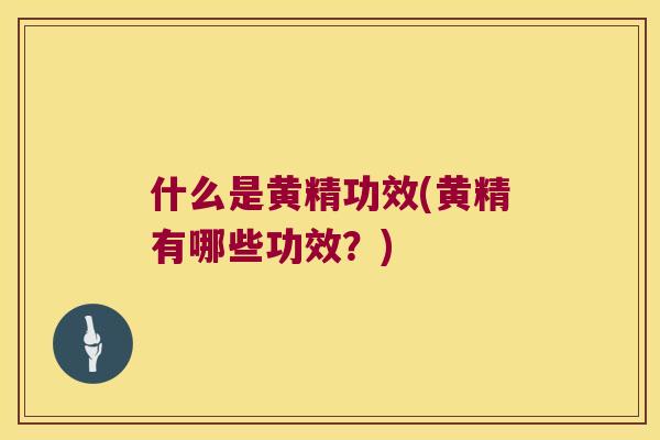 什么是黄精功效(黄精有哪些功效？)