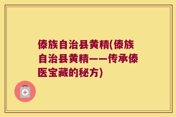 傣族自县黄精(傣族自县黄精——传承傣医宝藏的秘方) 傣族自县黄精(傣族自县黄精——传承傣医宝藏的秘方)